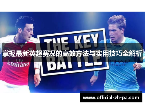 掌握最新英超赛况的高效方法与实用技巧全解析