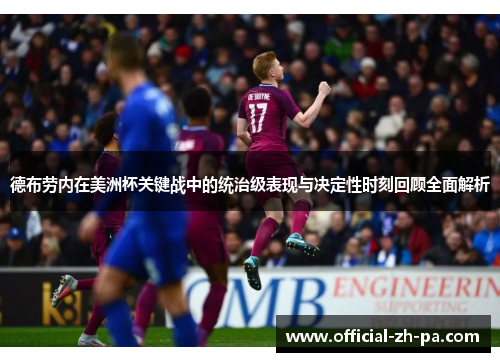 德布劳内在美洲杯关键战中的统治级表现与决定性时刻回顾全面解析 德布劳内在美洲杯关键战中的统治级表现与决定性时刻回顾全面解析