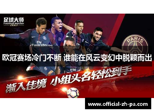 欧冠赛场冷门不断 谁能在风云变幻中脱颖而出