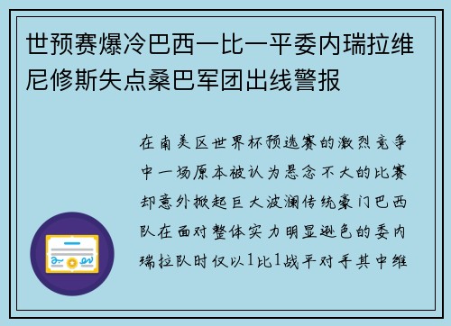 世预赛爆冷巴西一比一平委内瑞拉维尼修斯失点桑巴军团出线警报
