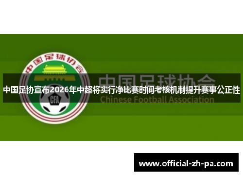 中国足协宣布2026年中超将实行净比赛时间考核机制提升赛事公正性