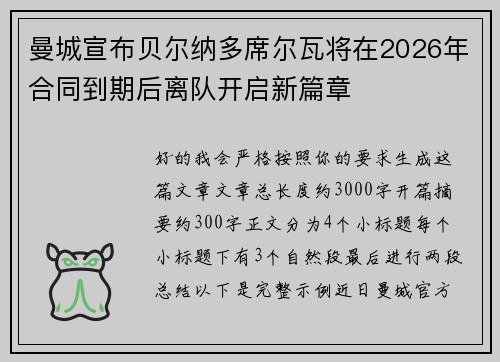 曼城宣布贝尔纳多席尔瓦将在2026年合同到期后离队开启新篇章