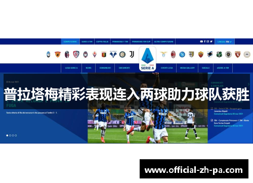 普拉塔梅精彩表现连入两球助力球队获胜