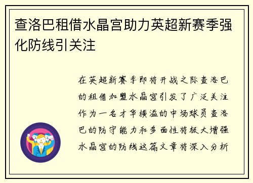查洛巴租借水晶宫助力英超新赛季强化防线引关注 查洛巴租借水晶宫助力英超新赛季强化防线引关注