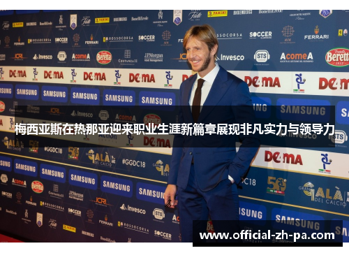梅西亚斯在热那亚迎来职业生涯新篇章展现非凡实力与领导力 梅西亚斯在热那亚迎来职业生涯新篇章展现非凡实力与领导力