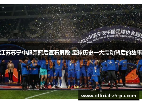 江苏苏宁中超夺冠后宣布解散 足球历史一大震动背后的故事