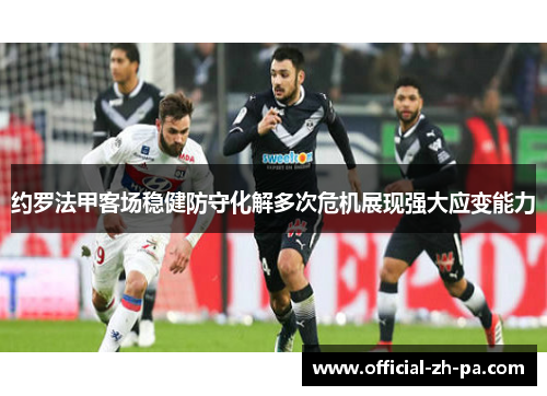约罗法甲客场稳健防守化解多次危机展现强大应变能力 约罗法甲客场稳健防守化解多次危机展现强大应变能力