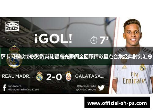 萨卡闪耀欧协联对阵莱比锡高光瞬间全回顾精彩盘点合集经典时刻汇总