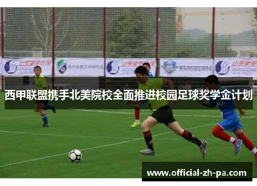 西甲联盟携手北美院校全面推进校园足球奖学金计划