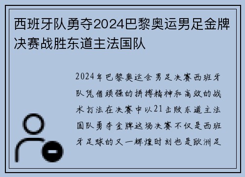 西班牙队勇夺2024巴黎奥运男足金牌决赛战胜东道主法国队 西班牙队勇夺2024巴黎奥运男足金牌决赛战胜东道主法国队