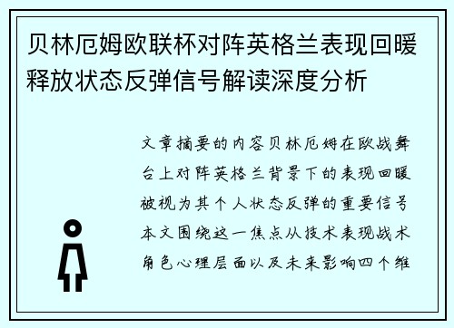 贝林厄姆欧联杯对阵英格兰表现回暖释放状态反弹信号解读深度分析
