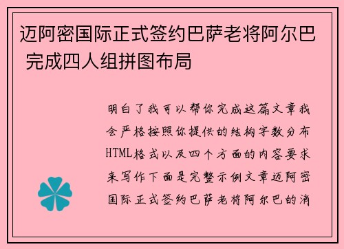 迈阿密国际正式签约巴萨老将阿尔巴 完成四人组拼图布局