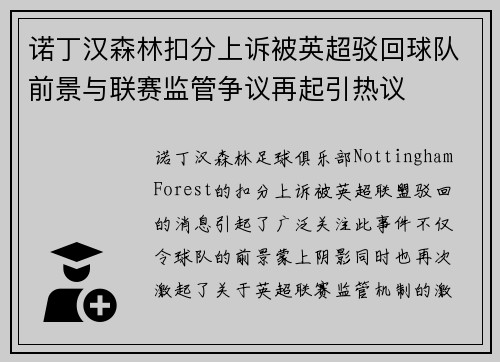 诺丁汉森林扣分上诉被英超驳回球队前景与联赛监管争议再起引热议
