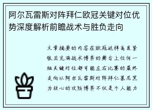 阿尔瓦雷斯对阵拜仁欧冠关键对位优势深度解析前瞻战术与胜负走向