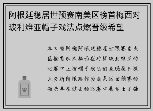 阿根廷稳居世预赛南美区榜首梅西对玻利维亚帽子戏法点燃晋级希望