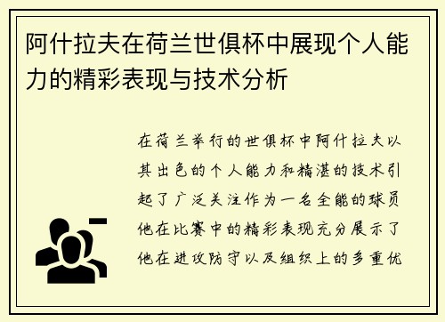 阿什拉夫在荷兰世俱杯中展现个人能力的精彩表现与技术分析