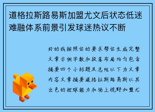 道格拉斯路易斯加盟尤文后状态低迷难融体系前景引发球迷热议不断