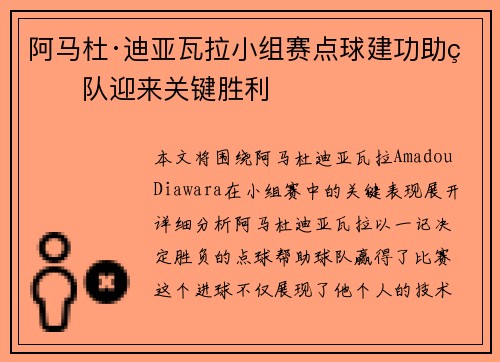 阿马杜·迪亚瓦拉小组赛点球建功助球队迎来关键胜利