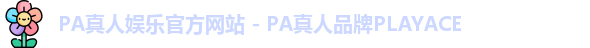 PA真人娱乐官方网站